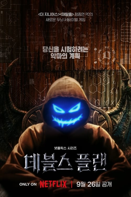 데블스 플랜 시즌2