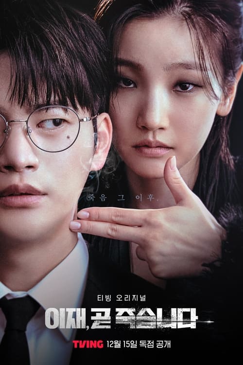 이재 곧 죽습니다