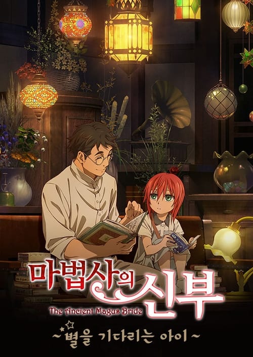 마법사의 신부 시즌 2 Part 2