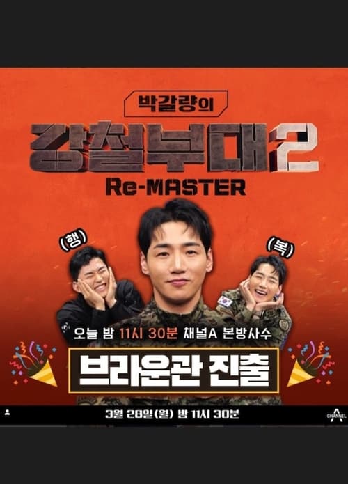 강철부대3 비하인드