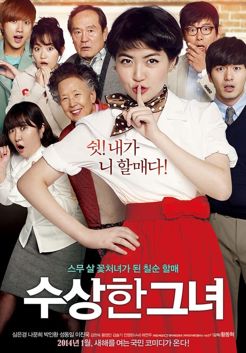 수상한 그녀 2014