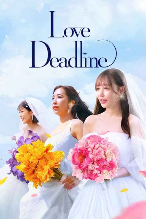 러브 데드라인