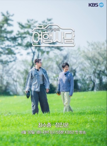 최수종의 여행사담 시즌2