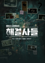해결사들