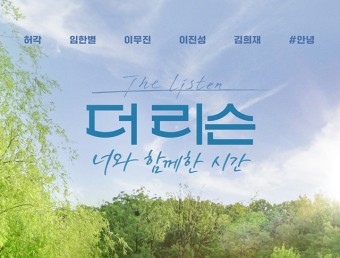더 리슨: 너와 함께한 시간