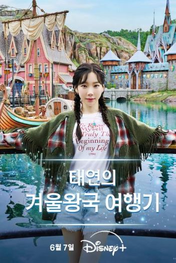태연의 겨울왕국 여행기