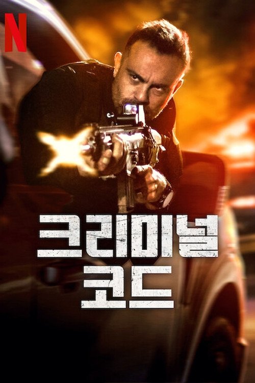 크리미널 코드2