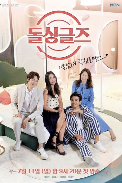 돌싱글즈 시즌5