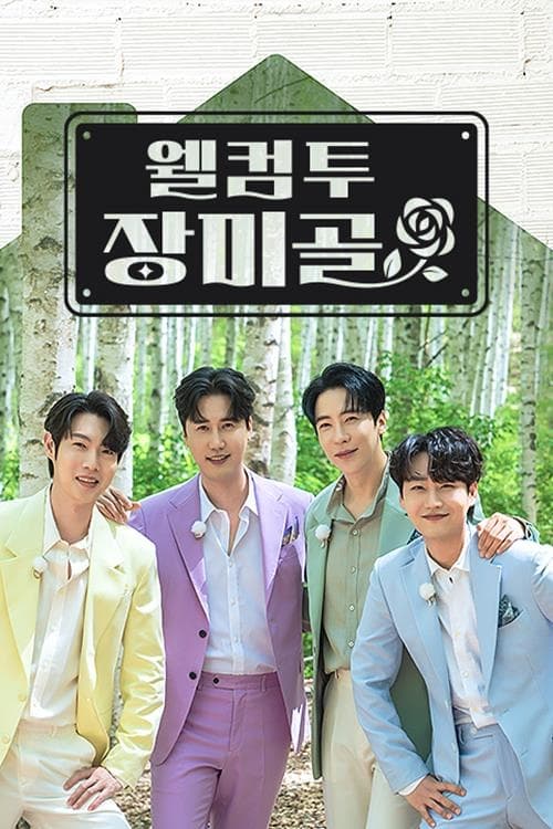 웰컴투 장미골