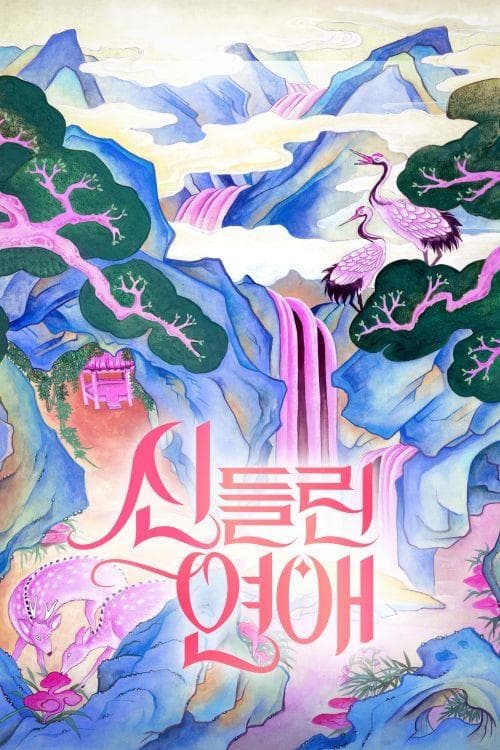 신들린 연애 시즌1