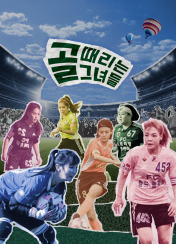 골 때리는 그녀들 – 세계관의 확장