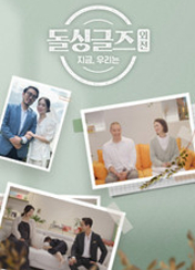 돌싱글즈 외전 – 지금 우리는