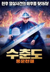 수춘도 풍운천결