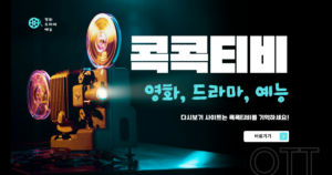 콕콕티비-대표이미지