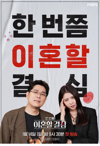 한 번쯤 이혼할 결심