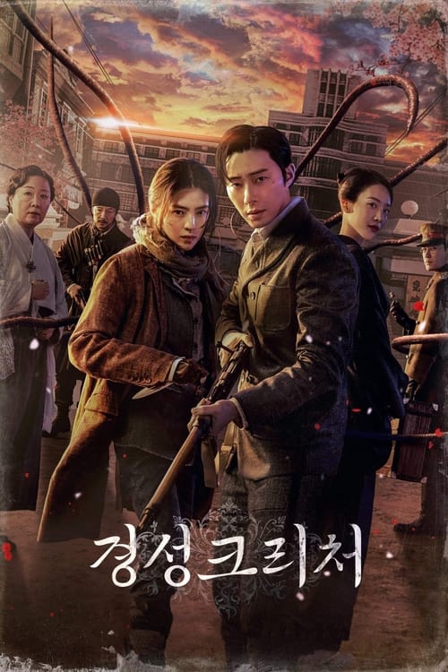 경성크리처 시즌2