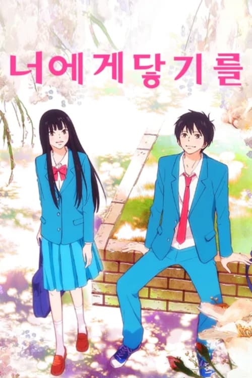 너에게 닿기를 3기