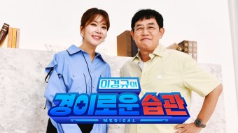 이경규의 경이로운 습관