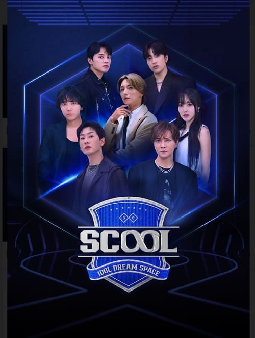 스쿨 SCOOL