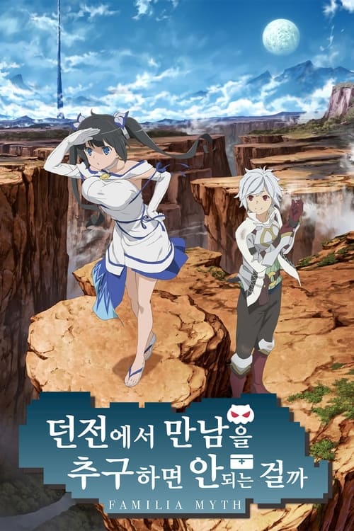 던전에서 만남을 추구하면 안 되는 걸까 V