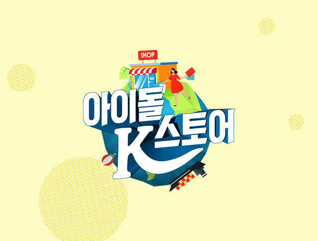 아이돌 스토어 K