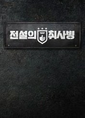 전설의 취사병
