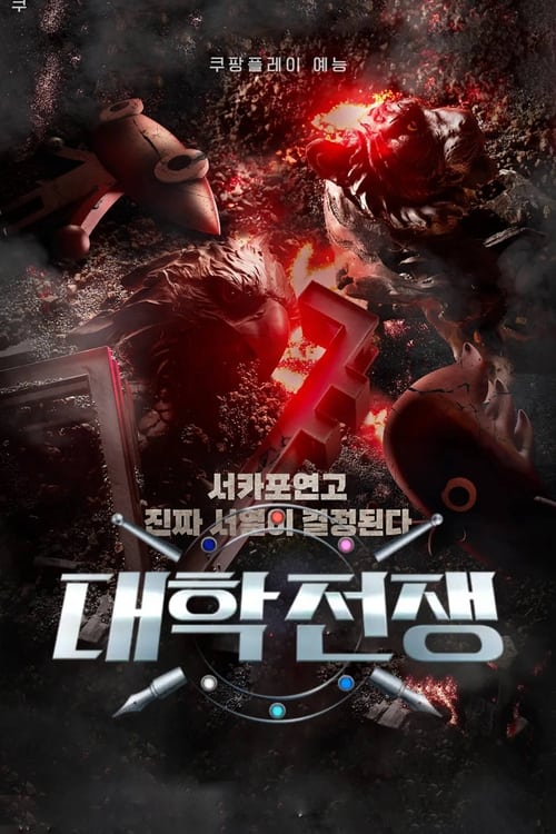 대학전쟁 시즌3