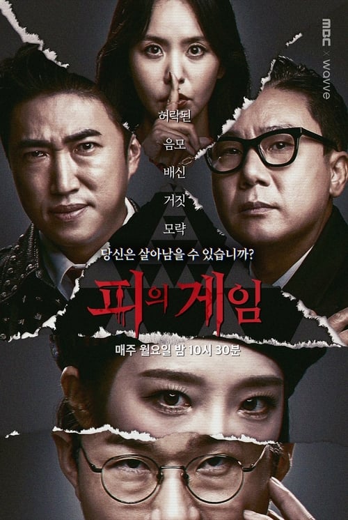 피의 게임 시즌3