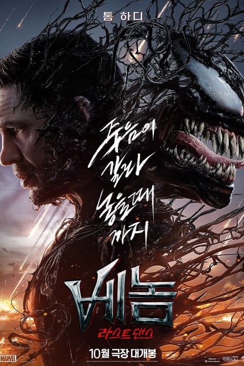베놈: 라스트 댄스