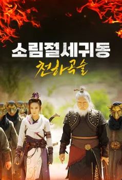 소림절세귀동