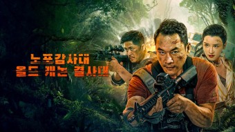 노포감사대 올드 캐논 결사대