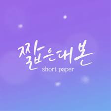 짧은 대본 멤버십 미리보기
