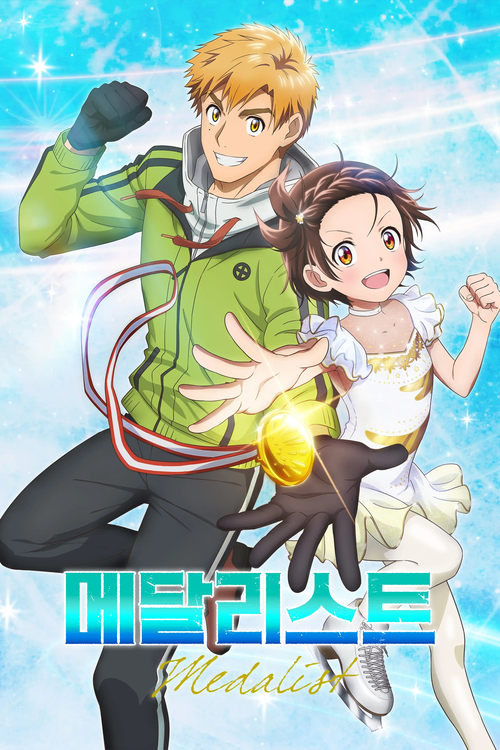 메달리스트 1~2기