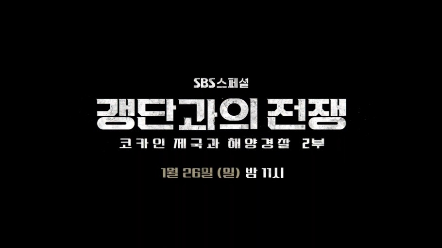 sbs 갱단과의 전쟁