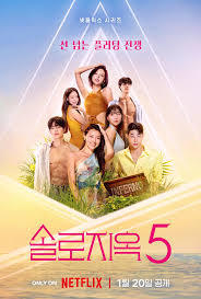 솔로지옥 1~5기
