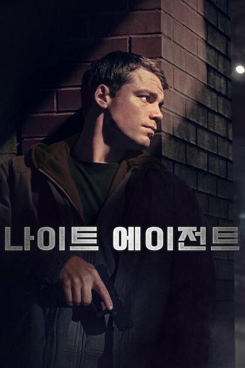 나이트 에이전트 시즌 2