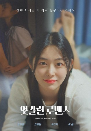 엇갈린 로맨스