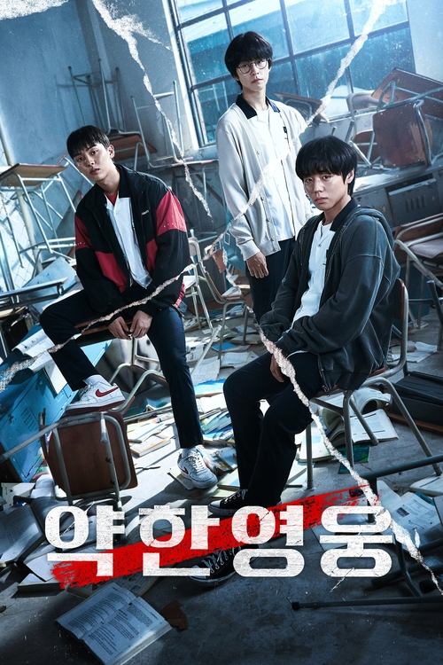 약한영웅 Class 2