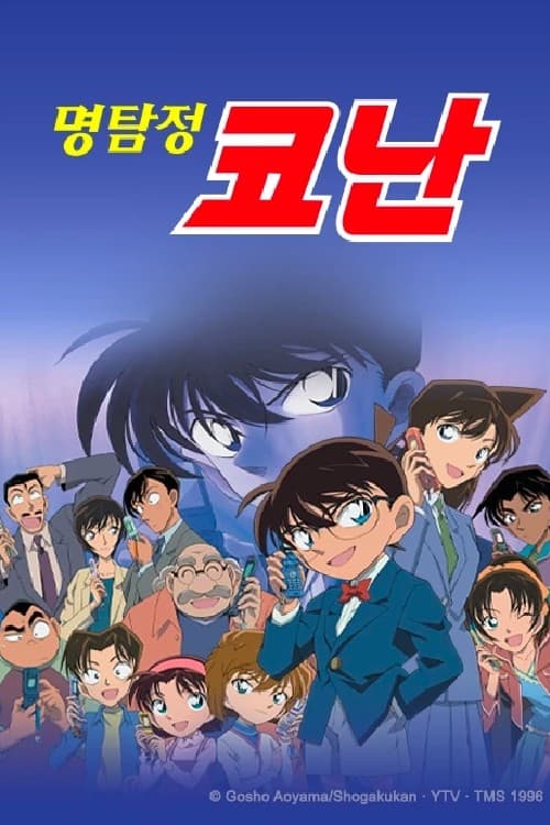 명탐정 코난 애니 최신화