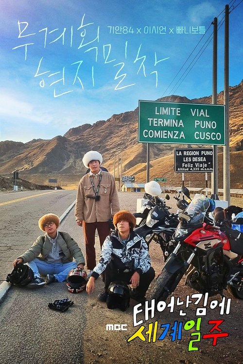 태어난 김에 세계일주4