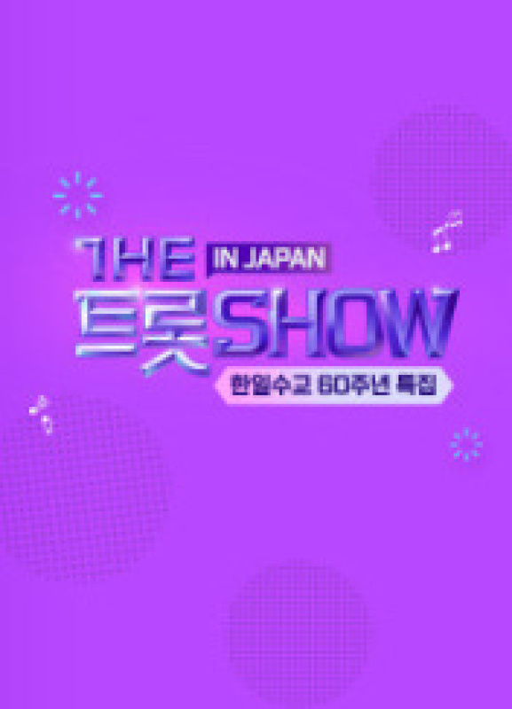 더트롯쇼 인 재팬
