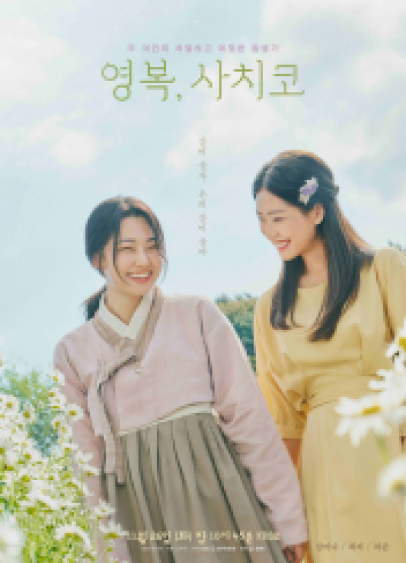영복, 사치코