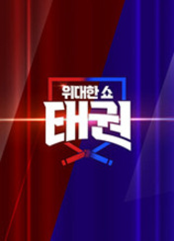 위대한 쇼 태권