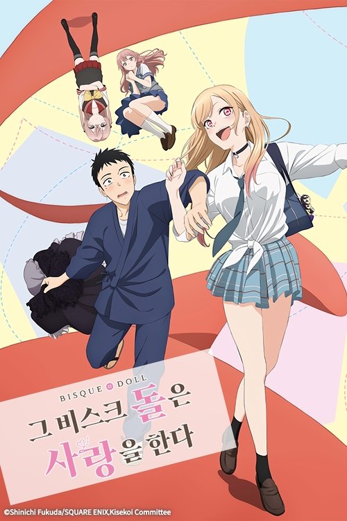 그 비스크 돌은 사랑을 한다 2기