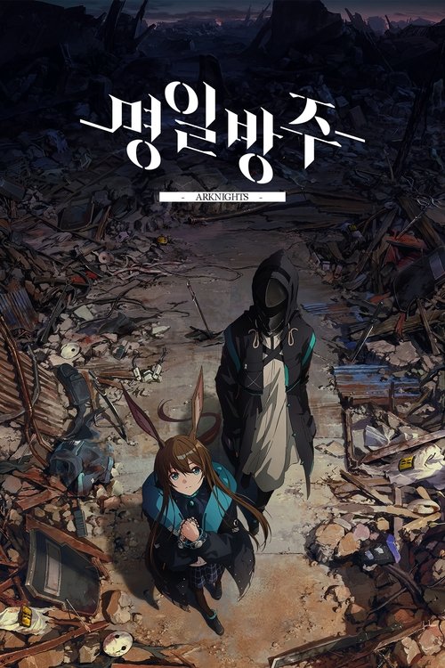 명일방주 3기 아크나이츠【염신서명_RISE FROM EMBER】