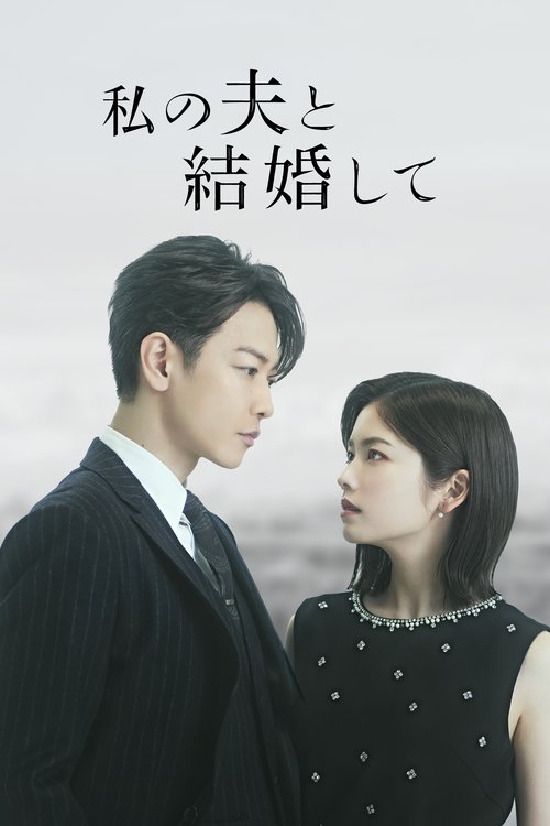 내 남편과 결혼해줘 일본판