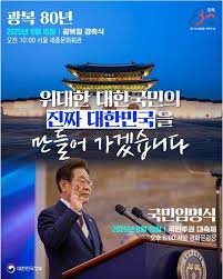 광복 80주년 경축 행사 국민 임명식