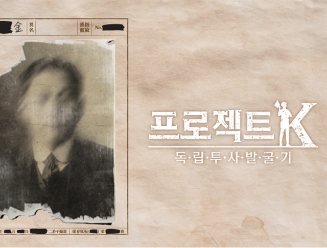 프로젝트 K – 독립투사 발굴기