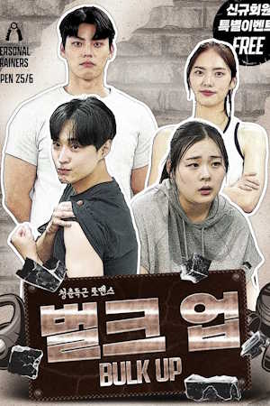 벌크 업