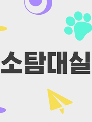 소탐대실